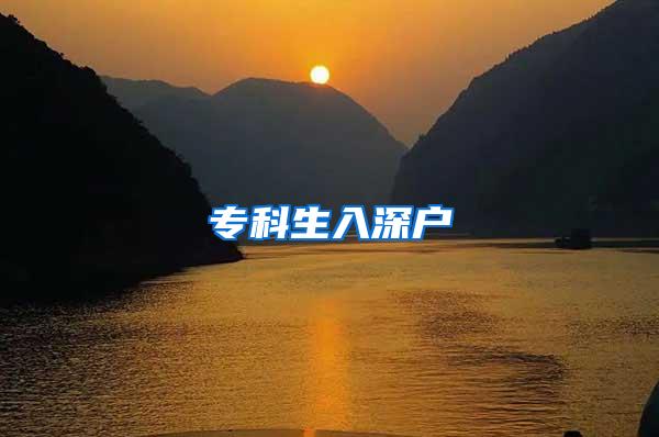 专科生入深户