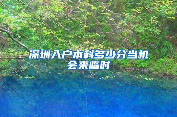 深圳入户本科多少分当机会来临时