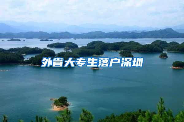 外省大专生落户深圳