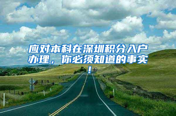 应对本科在深圳积分入户办理，你必须知道的事实！