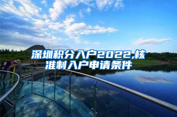 深圳积分入户2022,核准制入户申请条件