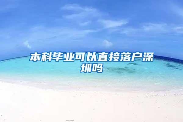 本科毕业可以直接落户深圳吗