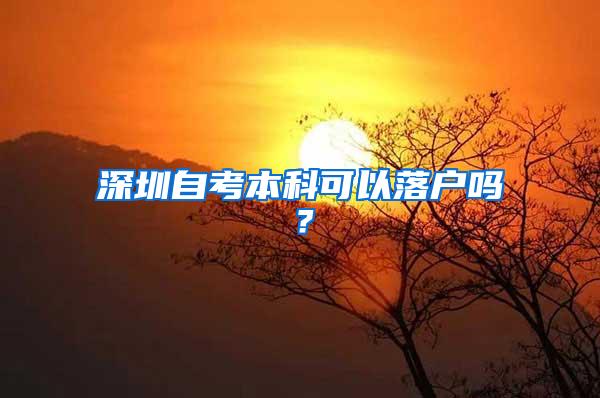 深圳自考本科可以落户吗？