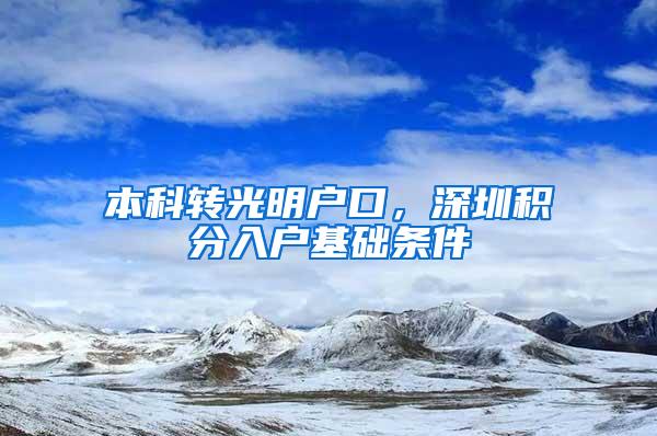本科转光明户口，深圳积分入户基础条件