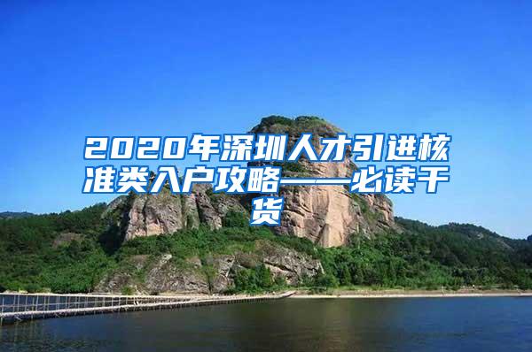 2020年深圳人才引进核准类入户攻略——必读干货