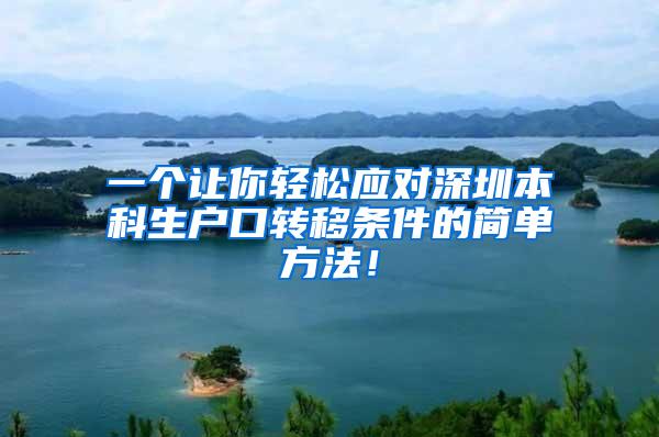 一个让你轻松应对深圳本科生户口转移条件的简单方法！