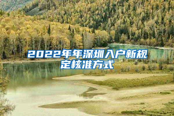 2022年年深圳入户新规定核准方式