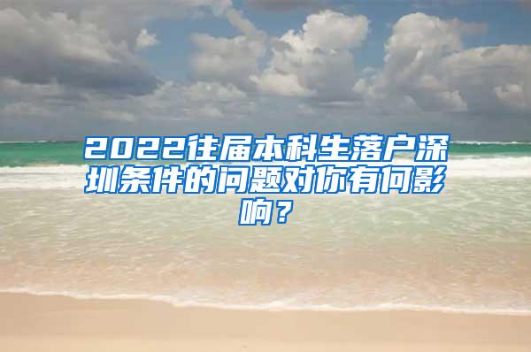 2022往届本科生落户深圳条件的问题对你有何影响？