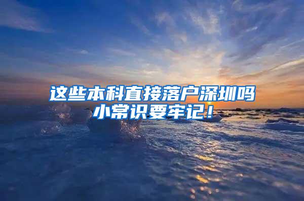 这些本科直接落户深圳吗小常识要牢记！