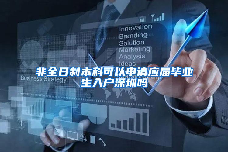 非全日制本科可以申请应届毕业生入户深圳吗