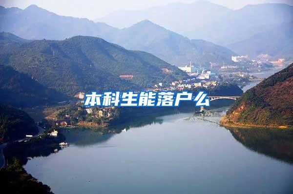 本科生能落户么