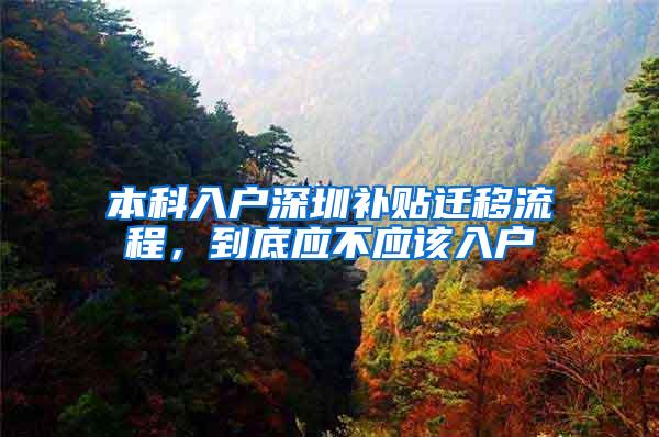 本科入户深圳补贴迁移流程，到底应不应该入户