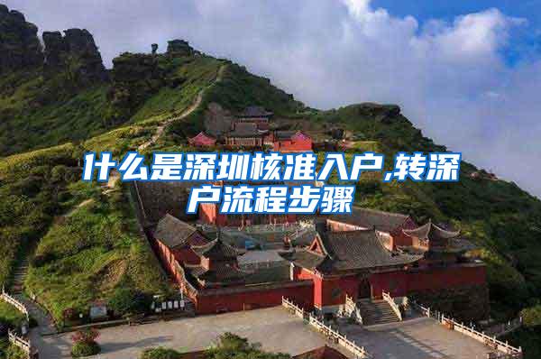 什么是深圳核准入户,转深户流程步骤