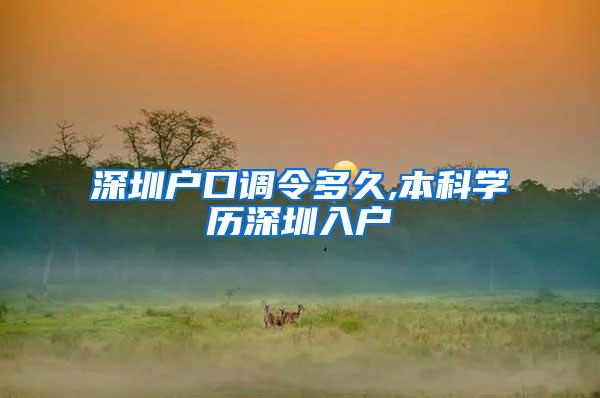 深圳户口调令多久,本科学历深圳入户