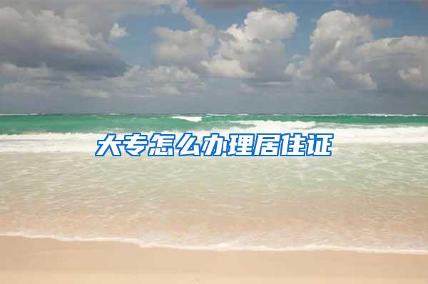 大专怎么办理居住证