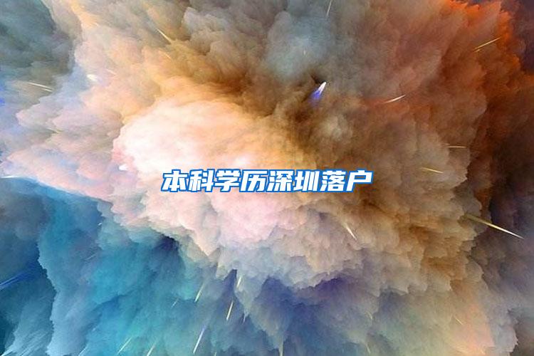本科学历深圳落户