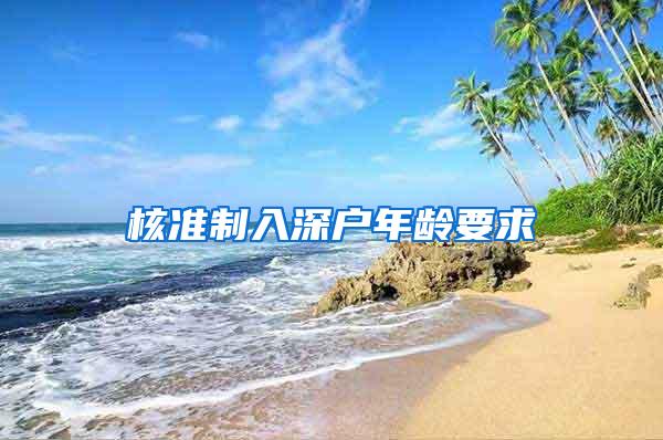 核准制入深户年龄要求