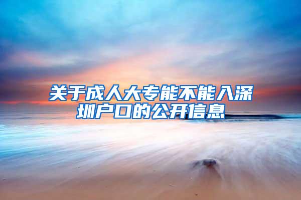 关于成人大专能不能入深圳户口的公开信息