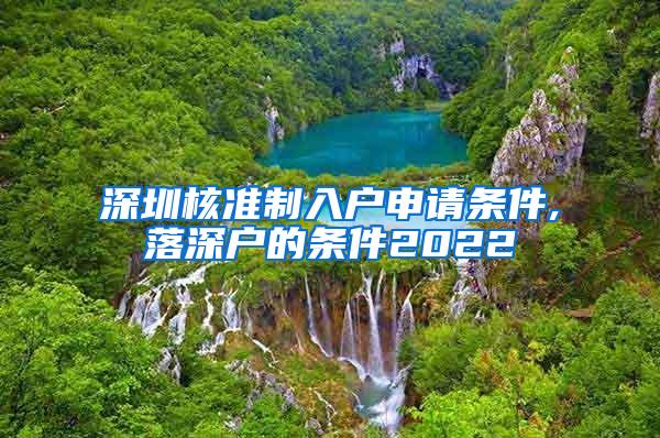 深圳核准制入户申请条件,落深户的条件2022