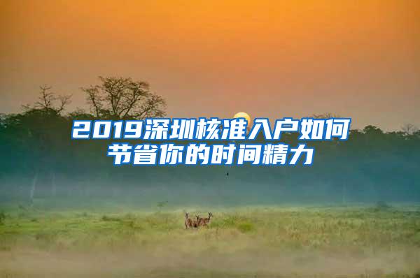 2019深圳核准入户如何节省你的时间精力