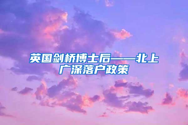 英国剑桥博士后——北上广深落户政策