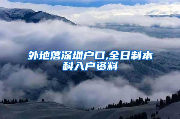 外地落深圳户口,全日制本科入户资料