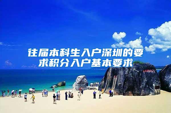 往届本科生入户深圳的要求积分入户基本要求