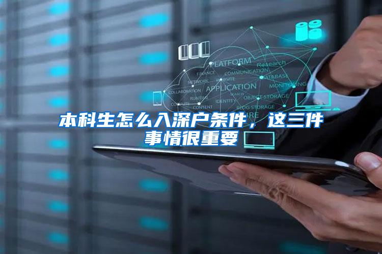 本科生怎么入深户条件，这三件事情很重要