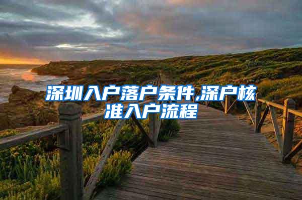 深圳入户落户条件,深户核准入户流程