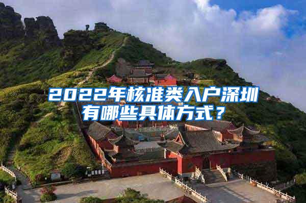 2022年核准类入户深圳有哪些具体方式？