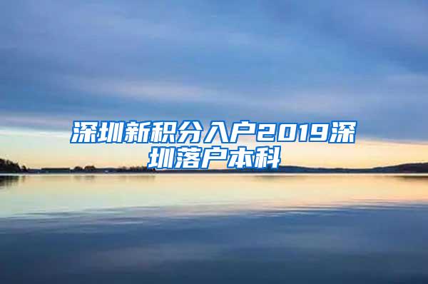 深圳新积分入户2019深圳落户本科