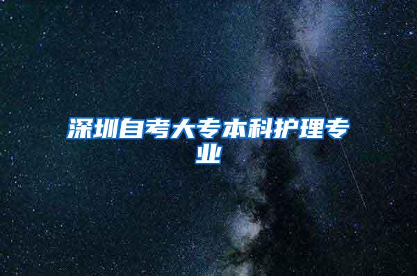 深圳自考大专本科护理专业
