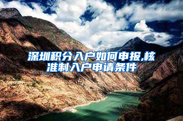 深圳积分入户如何申报,核准制入户申请条件