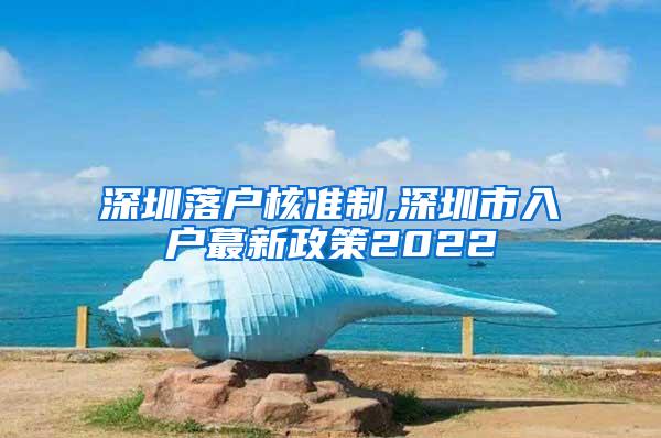 深圳落户核准制,深圳市入户蕞新政策2022