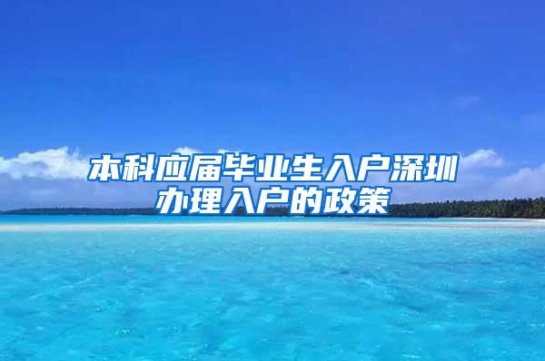 本科应届毕业生入户深圳办理入户的政策
