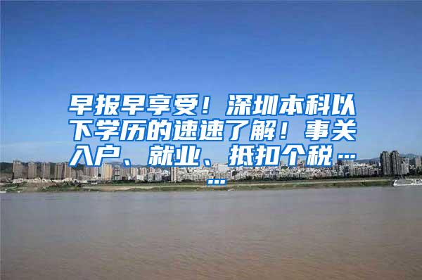 早报早享受！深圳本科以下学历的速速了解！事关入户、就业、抵扣个税……