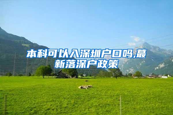 本科可以入深圳户口吗,蕞新落深户政策