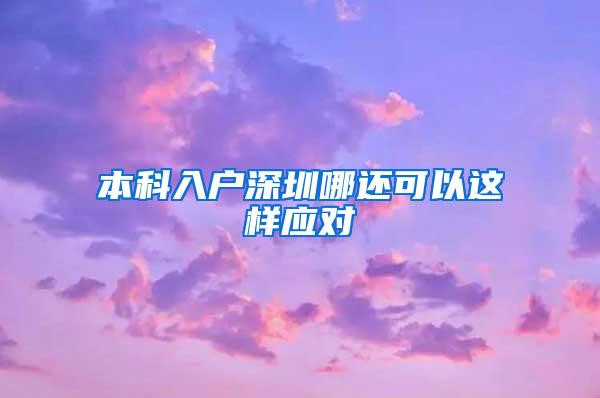 本科入户深圳哪还可以这样应对