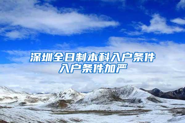 深圳全日制本科入户条件入户条件加严