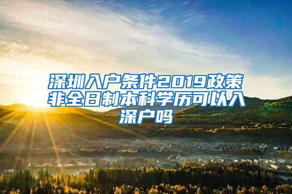 深圳入户条件2019政策非全日制本科学历可以入深户吗