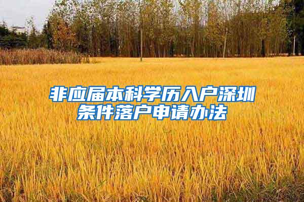 非应届本科学历入户深圳条件落户申请办法