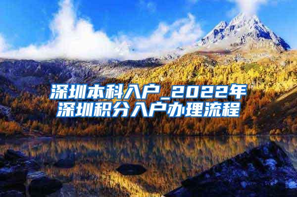 深圳本科入户_2022年深圳积分入户办理流程