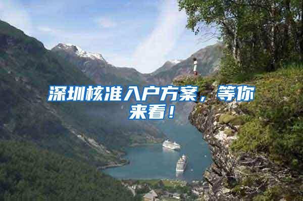 深圳核准入户方案，等你来看！