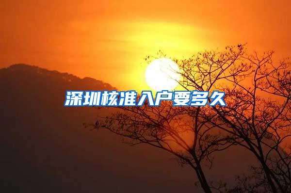 深圳核准入户要多久
