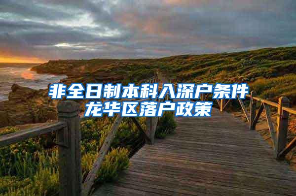 非全日制本科入深户条件龙华区落户政策