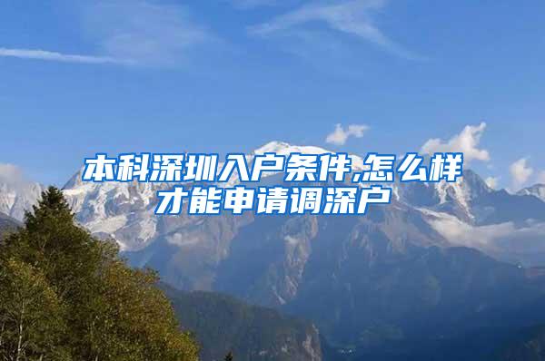 本科深圳入户条件,怎么样才能申请调深户