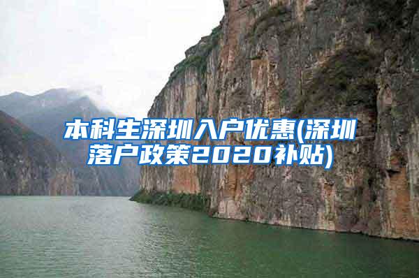 本科生深圳入户优惠(深圳落户政策2020补贴)