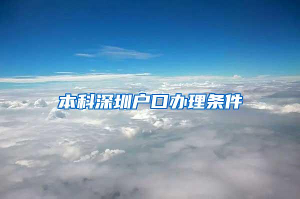 本科深圳户口办理条件