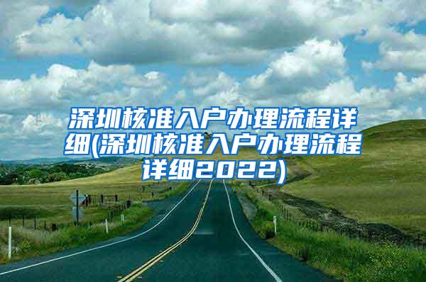 深圳核准入户办理流程详细(深圳核准入户办理流程详细2022)