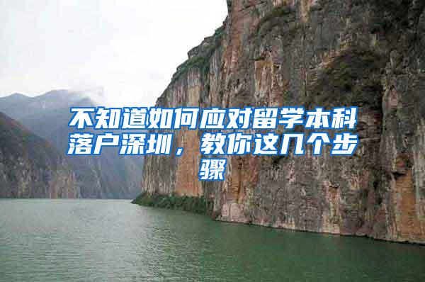 不知道如何应对留学本科落户深圳，教你这几个步骤